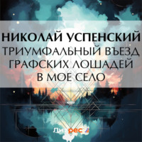 Николай Васильевич Успенский. Триумфальный въезд графских лошадей в мое село