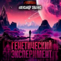 Александр Зубенко. Генетический эксперимент