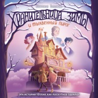 Анастасия Булдакова. Хранительница зимы и тыквенный пирог