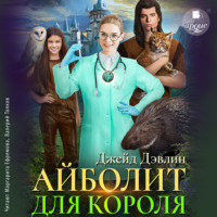 . Айболит для короля