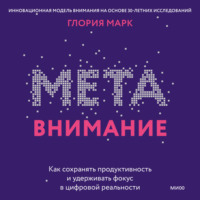 Глория Марк. Метавнимание. Как сохранять продуктивность и удерживать фокус в цифровой реальности