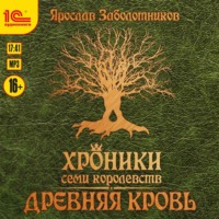 . Хроники семи королевств. Древняя кровь