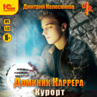 . Доминик Каррера. Курорт