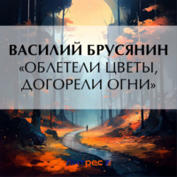 . «Облетели цветы, догорели огни»