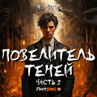 А. Никл. Повелитель теней 2