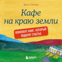 Джон П. Стрелеки. Джон Стрелеки. Кафе на краю земли. Комплект книг, который подарит счастье
