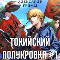 Александр Гримм. Токийский полукровка 1: Разборки в средней Тосэн!