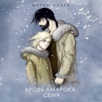 Мария Новей. Кровь Амарока: Семя