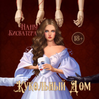 Нану Кисватера. Кукольный дом
