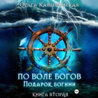 Ольга Камышинская. По воле богов. Подарок богини. Книга 2