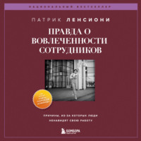 . Правда о вовлеченности сотрудников. Причины, из-за которых люди ненавидят свою работу