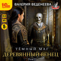 . Деревянный венец. Том 1