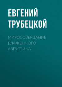 . Миросозерцание Блаженного Августина