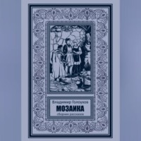 Владимир Александрович Голоухов. Мозаика