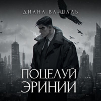 . Поцелуй эринии