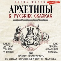 Елена Журек. Архетипы в русских сказках. Какая детская травма у Кощея. Как прошла сепарация Колобка. Почему премудрость не спасла Царевну-лягушку от абьюзера