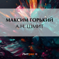 . А. Н. Шмит