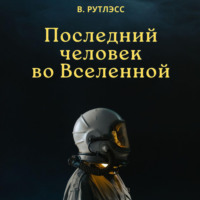 В. Рутлэсс. Последний человек во Вселенной