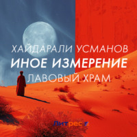 Хайдарали Усманов. Иное измерение. Лавовый храм