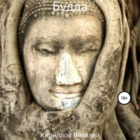 Виталий Александрович Кириллов. Будда