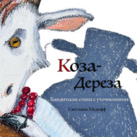 . Коза-дереза. Бандитские стихи с уточнениями