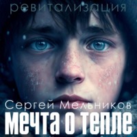 . Ревитализация: Мечта о тепле