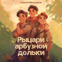 Сергей Валерьевич Мельников. Рыцари арбузной дольки