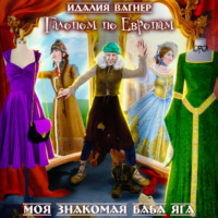 Идалия Вагнер. Галопом по Европам