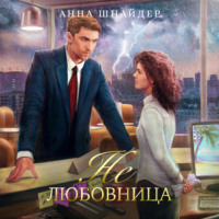 . Не любовница