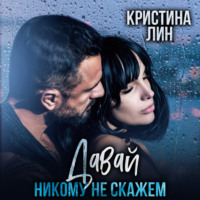 . Давай никому не скажем