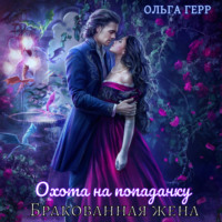 Ольга Герр. Охота на попаданку. Бракованная жена