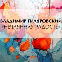 . «Нечаянная радость»