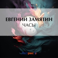 Евгений Замятин. Часы