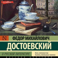 Федор Достоевский. О русской литературе. Часть 1