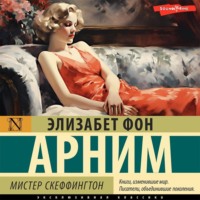 Элизабет фон Арним. Мистер Скеффингтон