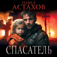 . Спасатель