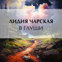 . В глуши
