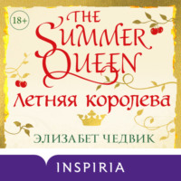 Элизабет Чедвик. Летняя королева