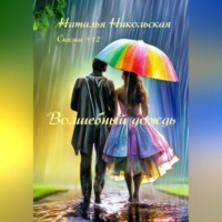 Наталья Никольская. Волшебный дождь