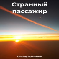 Александр Мирошниченко. Странный пассажир