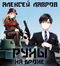 Алексей Лавров. Руны на броне