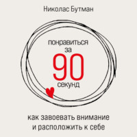 Николас Бутман. Понравиться за 90 секунд: Как завоевать внимание и расположить к себе