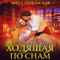 . Ходящая по снам