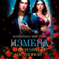 Майарана Мистеру. Измена. Отвергнутый истиной