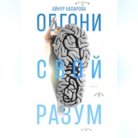 Айнур Капарова. Обгони свой разум