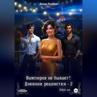 . Вампиров не бывает! Дневник реалистки – 2. Déjà vu