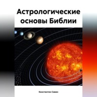 Константин Георгиевич Савин. Астрологические основы Библии
