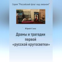 Юрий Скок. Драмы и трагедии первой «русской кругосветки»