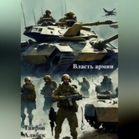 Алибек Таиров. Власть армии