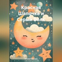 Татьяна Львовна Рядчикова. Красная Шапочка и Серый Волк